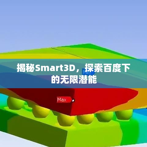 揭秘Smart3D，探索百度下的無限潛能
