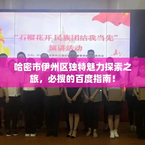 哈密市伊州區(qū)獨(dú)特魅力探索之旅，必搜的百度指南！