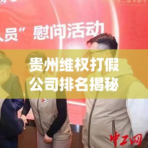 貴州維權(quán)打假公司排名揭秘，專業(yè)力量維護(hù)市場誠信的重要性