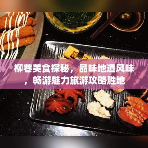 柳巷美食探秘，品味地道風(fēng)味，暢游魅力旅游攻略勝地