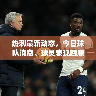 熱刺最新動(dòng)態(tài)，今日球隊(duì)消息、球員表現(xiàn)回顧與未來(lái)展望