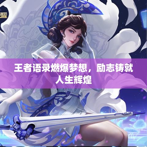 王者語錄燃爆夢(mèng)想，勵(lì)志鑄就人生輝煌