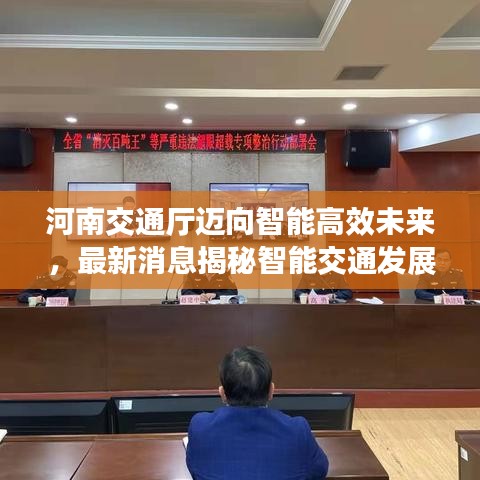 河南交通廳邁向智能高效未來，最新消息揭秘智能交通發(fā)展動向