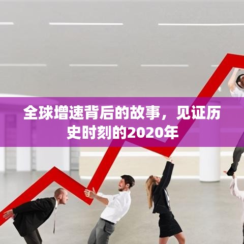 全球增速背后的故事，見證歷史時刻的2020年