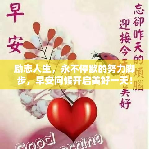 勵志人生，永不停歇的努力腳步，早安問候開啟美好一天！