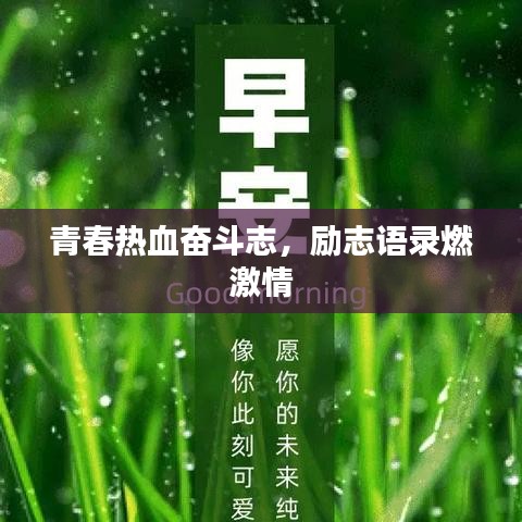 青春熱血奮斗志，勵(lì)志語(yǔ)錄燃激情