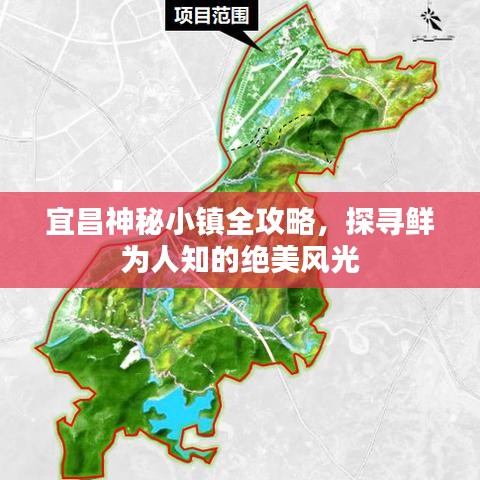 宜昌神秘小鎮(zhèn)全攻略，探尋鮮為人知的絕美風光