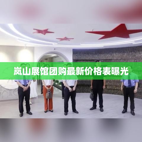 嵐山展館團(tuán)購(gòu)最新價(jià)格表曝光