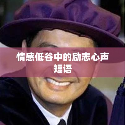 情感低谷中的勵(lì)志心聲短語(yǔ)