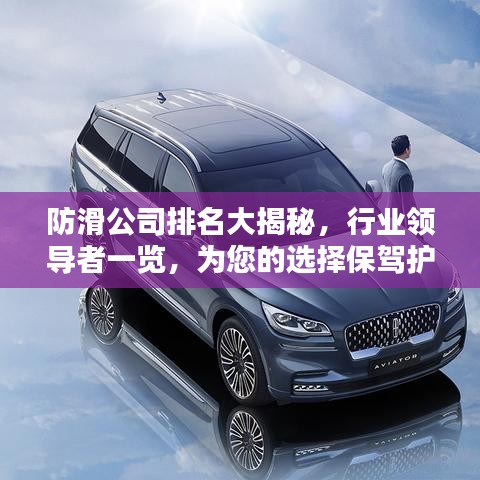 防滑公司排名大揭秘，行業(yè)領(lǐng)導(dǎo)者一覽，為您的選擇保駕護(hù)航！