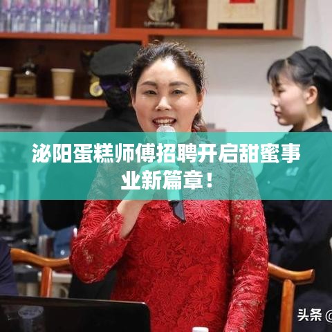泌陽蛋糕師傅招聘開啟甜蜜事業(yè)新篇章！