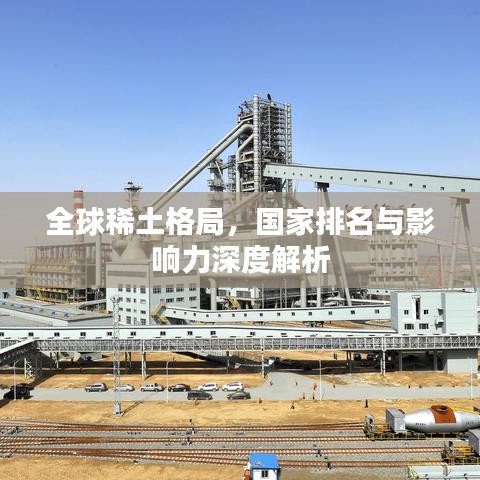 全球稀土格局，國(guó)家排名與影響力深度解析
