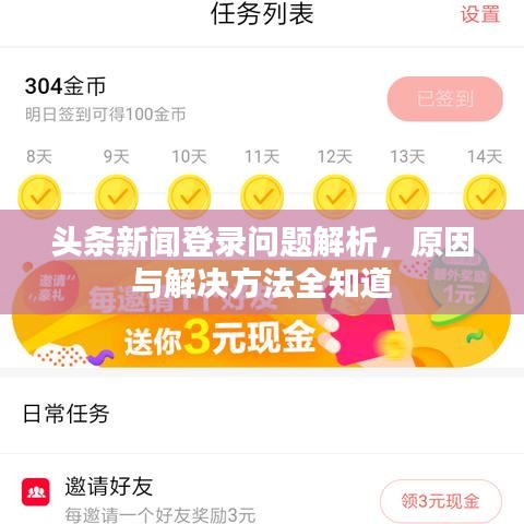 頭條新聞登錄問題解析，原因與解決方法全知道