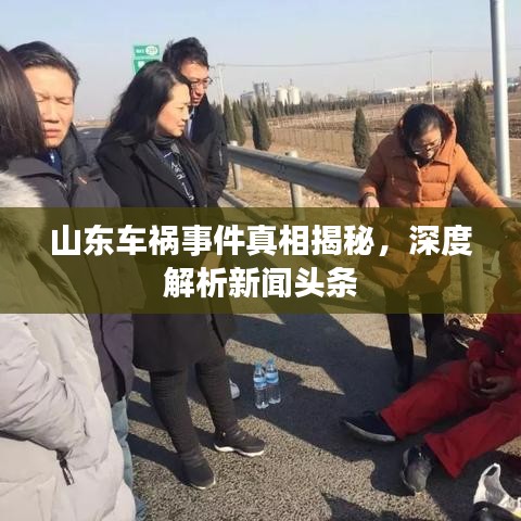 山東車禍事件真相揭秘，深度解析新聞頭條
