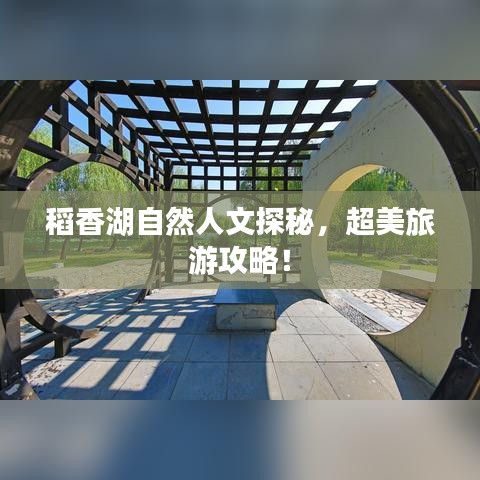 稻香湖自然人文探秘，超美旅游攻略！