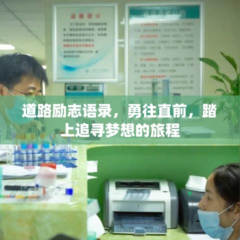 道路勵志語錄，勇往直前，踏上追尋夢想的旅程