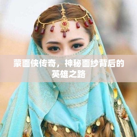 蒙面?zhèn)b傳奇，神秘面紗背后的英雄之路