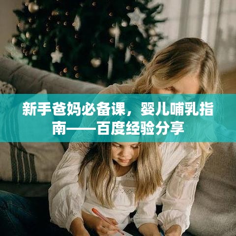 新手爸媽必備課，嬰兒哺乳指南——百度經(jīng)驗分享