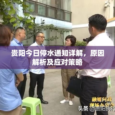 貴陽(yáng)今日停水通知詳解，原因解析及應(yīng)對(duì)策略