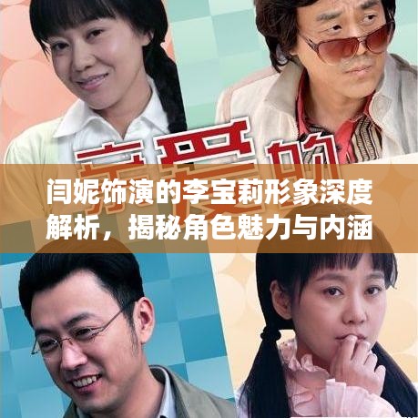 閆妮飾演的李寶莉形象深度解析，揭秘角色魅力與內(nèi)涵