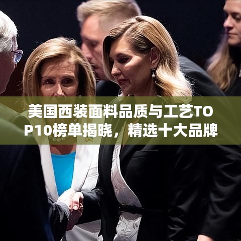 美國(guó)西裝面料品質(zhì)與工藝TOP10榜單揭曉，精選十大品牌面料，品質(zhì)卓越之選