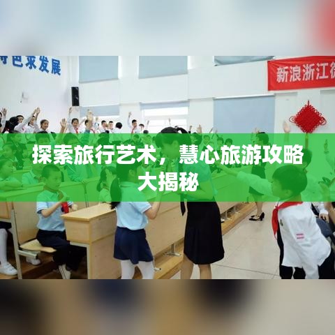 探索旅行藝術，慧心旅游攻略大揭秘