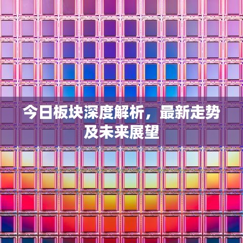 今日板塊深度解析，最新走勢及未來展望