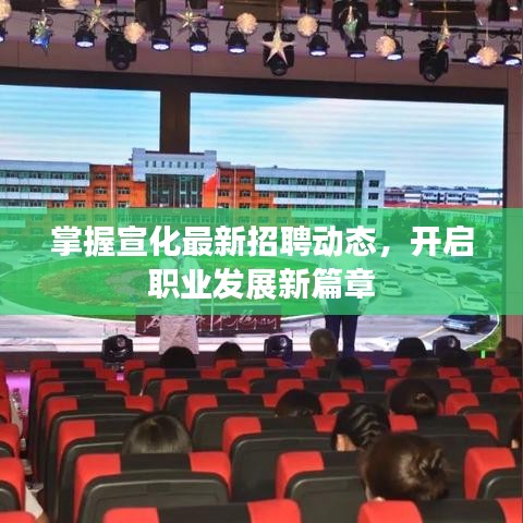 掌握宣化最新招聘動態(tài)，開啟職業(yè)發(fā)展新篇章