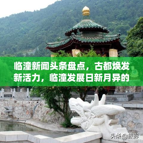 臨潼新聞頭條盤點，古都煥發(fā)新活力，臨潼發(fā)展日新月異的一年