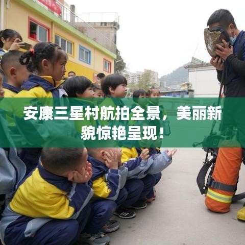 安康三星村航拍全景，美麗新貌驚艷呈現(xiàn)！