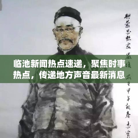 臨池新聞熱點(diǎn)速遞，聚焦時(shí)事熱點(diǎn)，傳遞地方聲音最新消息
