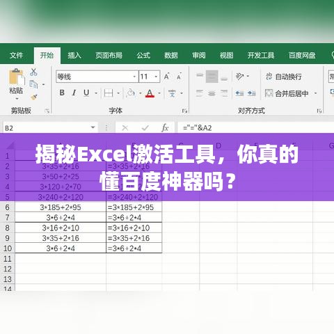 揭秘Excel激活工具，你真的懂百度神器嗎？