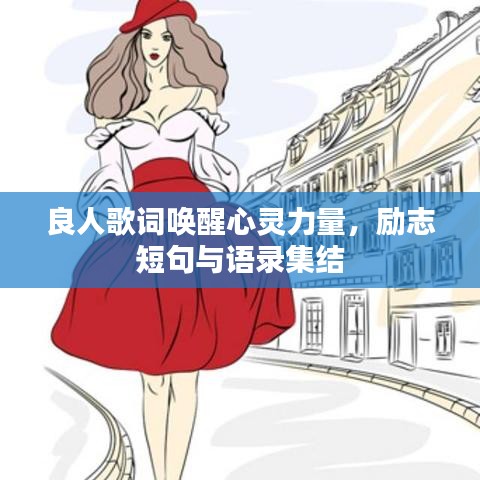 良人歌詞喚醒心靈力量，勵(lì)志短句與語(yǔ)錄集結(jié)