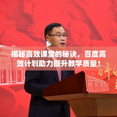 揭秘高效課堂的秘訣，百度高效計劃助力提升教學質量！
