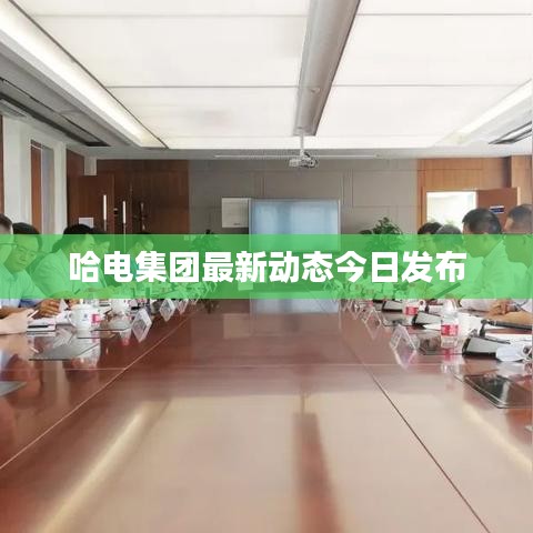 哈電集團最新動態(tài)今日發(fā)布