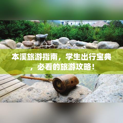 本溪旅游指南，學生出行寶典，必看的旅游攻略！