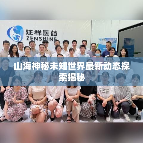 山海神秘未知世界最新動態(tài)探索揭秘