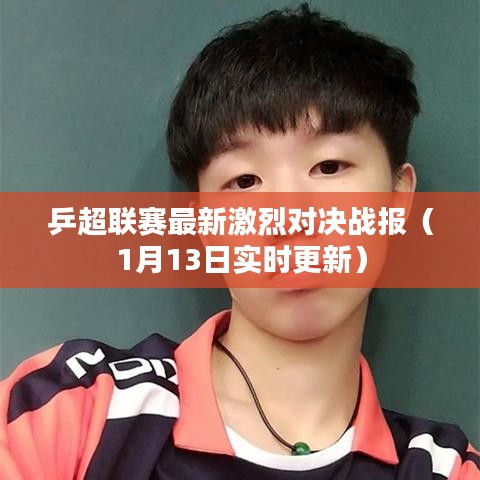 乒超聯(lián)賽最新激烈對決戰(zhàn)報（1月13日實時更新）
