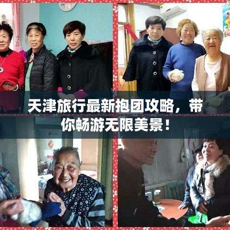天津旅行最新抱團(tuán)攻略，帶你暢游無(wú)限美景！