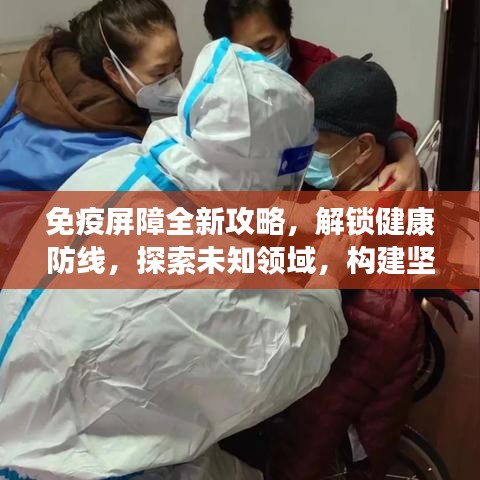 免疫屏障全新攻略，解鎖健康防線，探索未知領域，構建堅實保護網(wǎng)