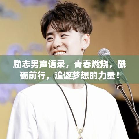勵(lì)志男聲語(yǔ)錄，青春燃燒，砥礪前行，追逐夢(mèng)想的力量！