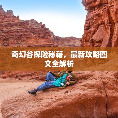 奇幻谷探險(xiǎn)秘籍，最新攻略圖文全解析