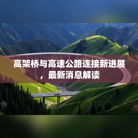 高架橋與高速公路連接新進(jìn)展，最新消息解讀
