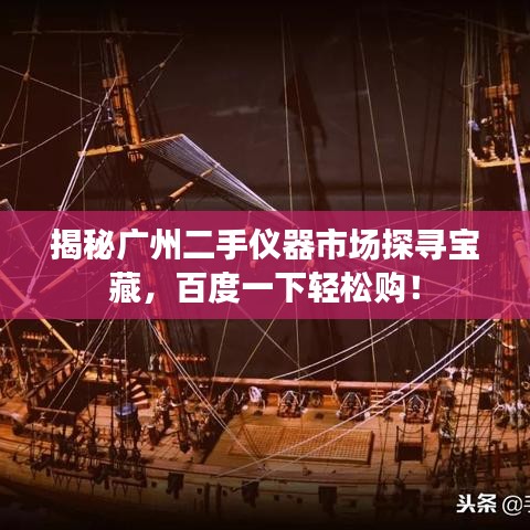 揭秘廣州二手儀器市場探尋寶藏，百度一下輕松購！
