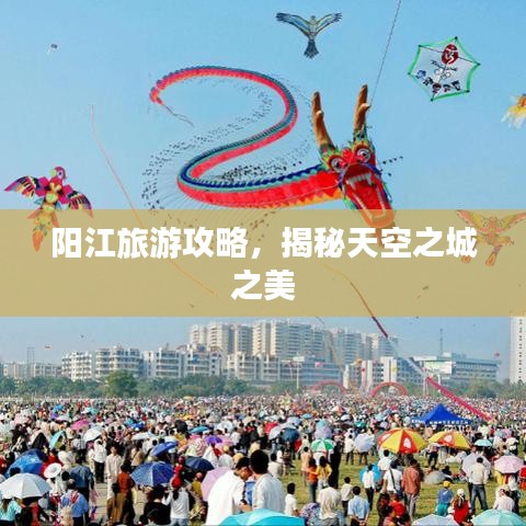 陽江旅游攻略，揭秘天空之城之美