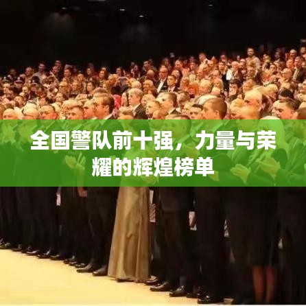 全國警隊前十強，力量與榮耀的輝煌榜單