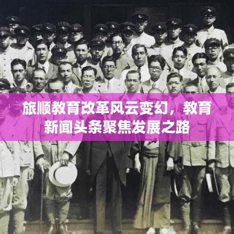 旅順教育改革風云變幻，教育新聞頭條聚焦發(fā)展之路
