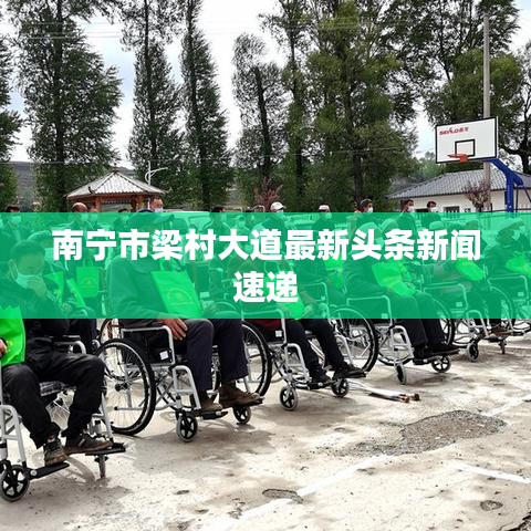 南寧市梁村大道最新頭條新聞速遞