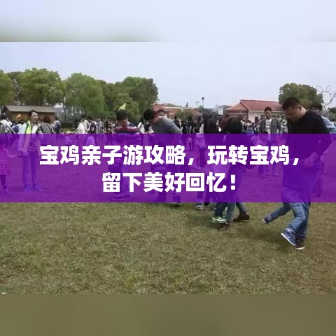 寶雞親子游攻略，玩轉(zhuǎn)寶雞，留下美好回憶！