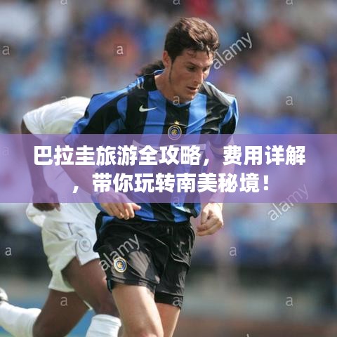 巴拉圭旅游全攻略，費(fèi)用詳解，帶你玩轉(zhuǎn)南美秘境！